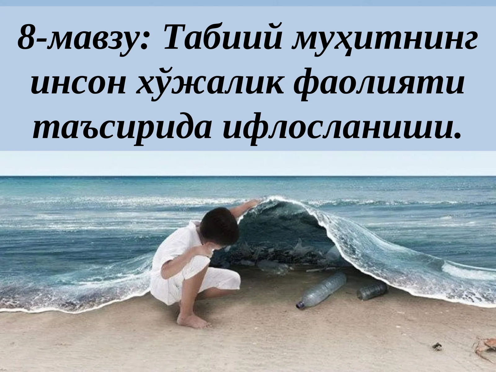 Табиий муҳитнинг инсон хўжалик фаолияти таъсирида ифлосланиши