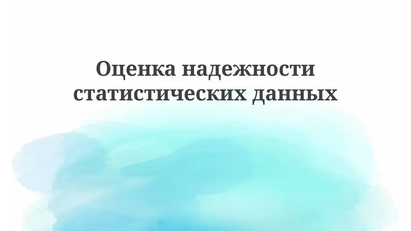 Оценка надежности статистических данных: ключевые аспекты