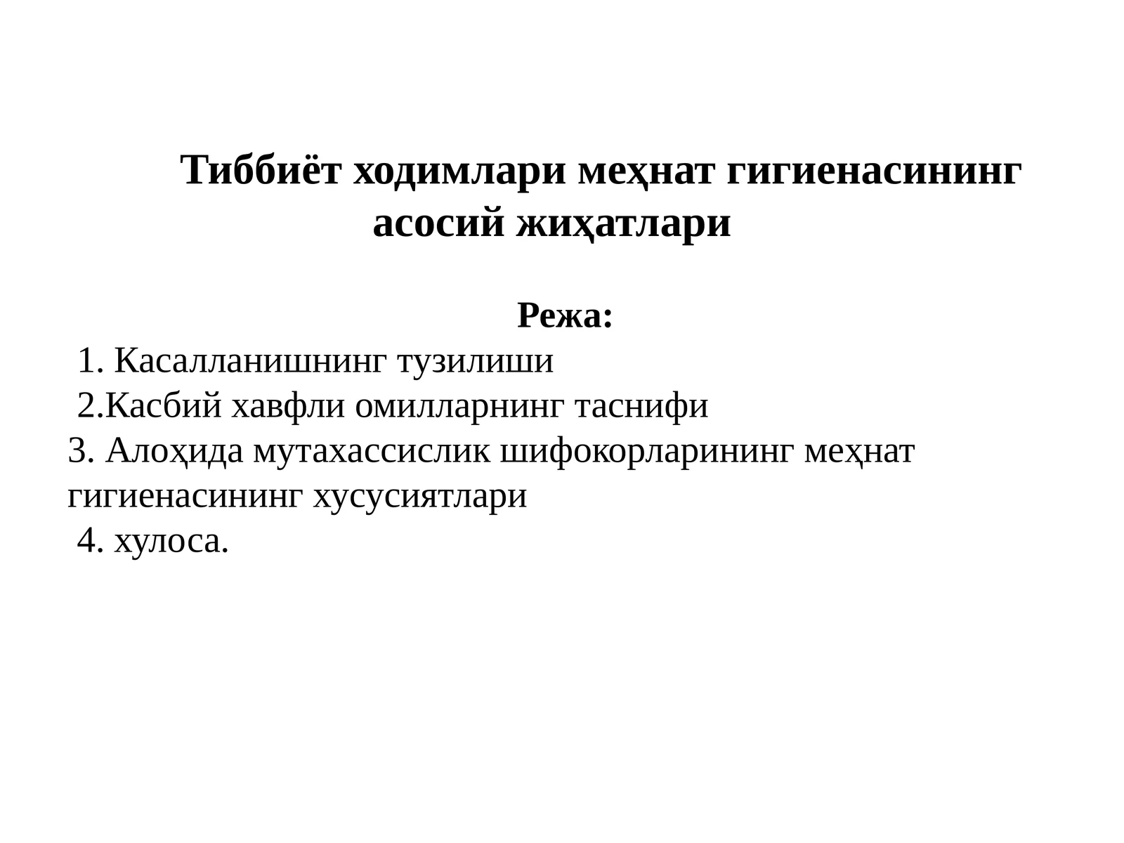 Тиббиёт ходимлари меҳнат гигиенасининг асосий жиҳатлари