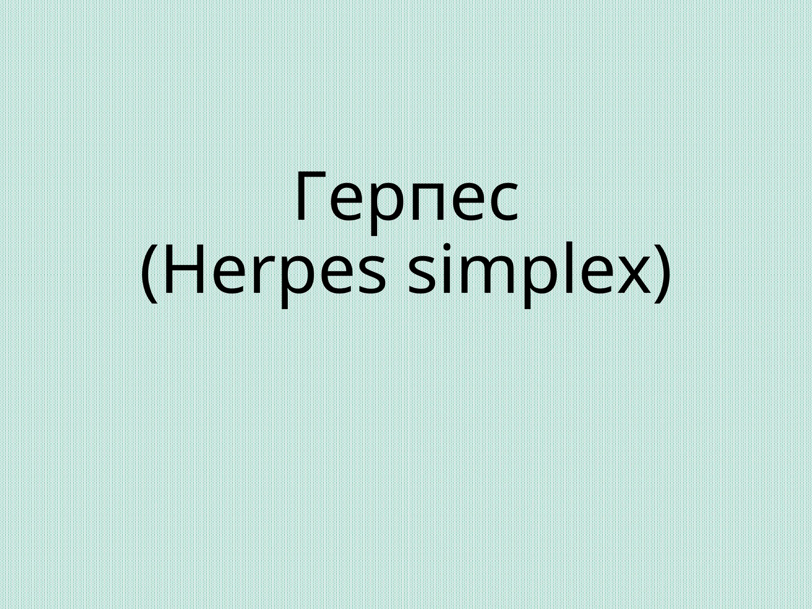 Герпес (Herpes simplex)