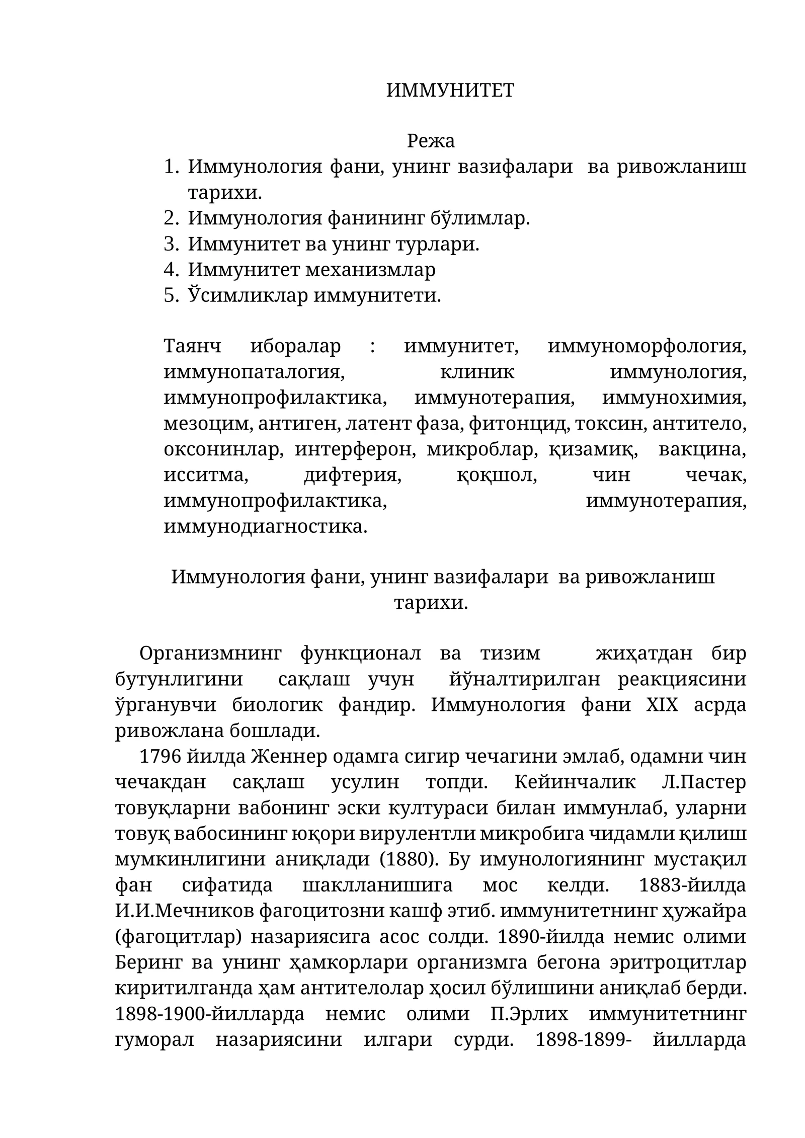 Иммунитет