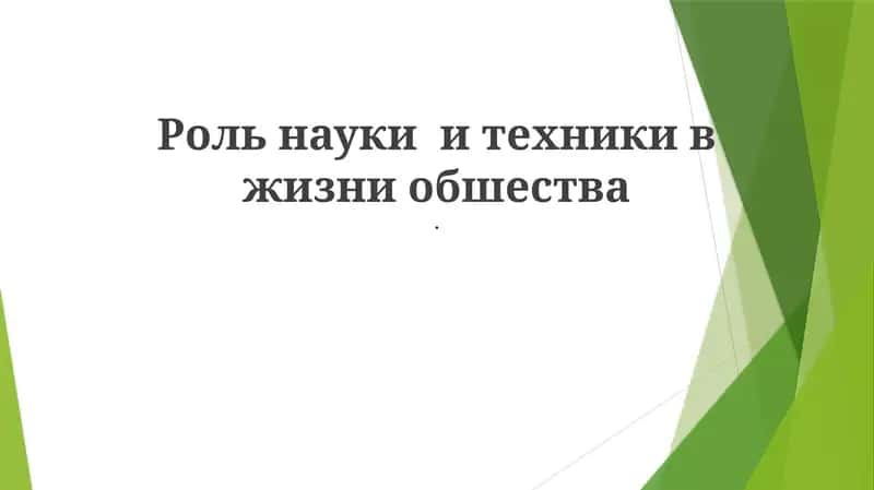 Rol nauchnoy i tekhniki v zhizni obshchestva
