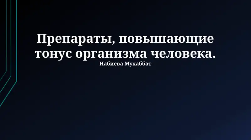 Ноотропы и когнитивный тонус