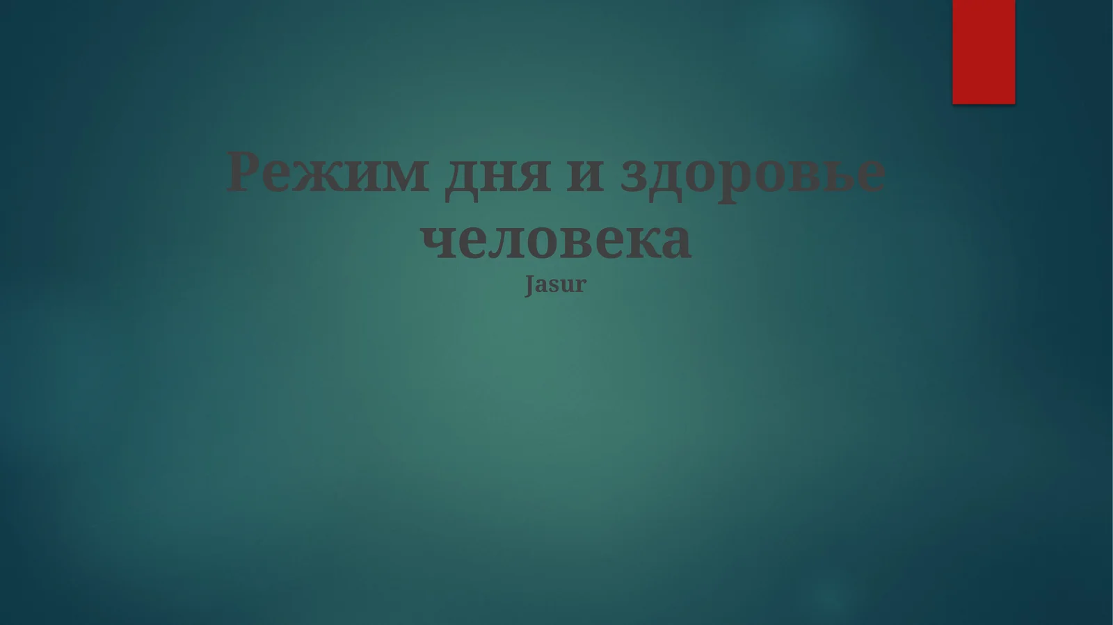 Режим дня и здоровье человека