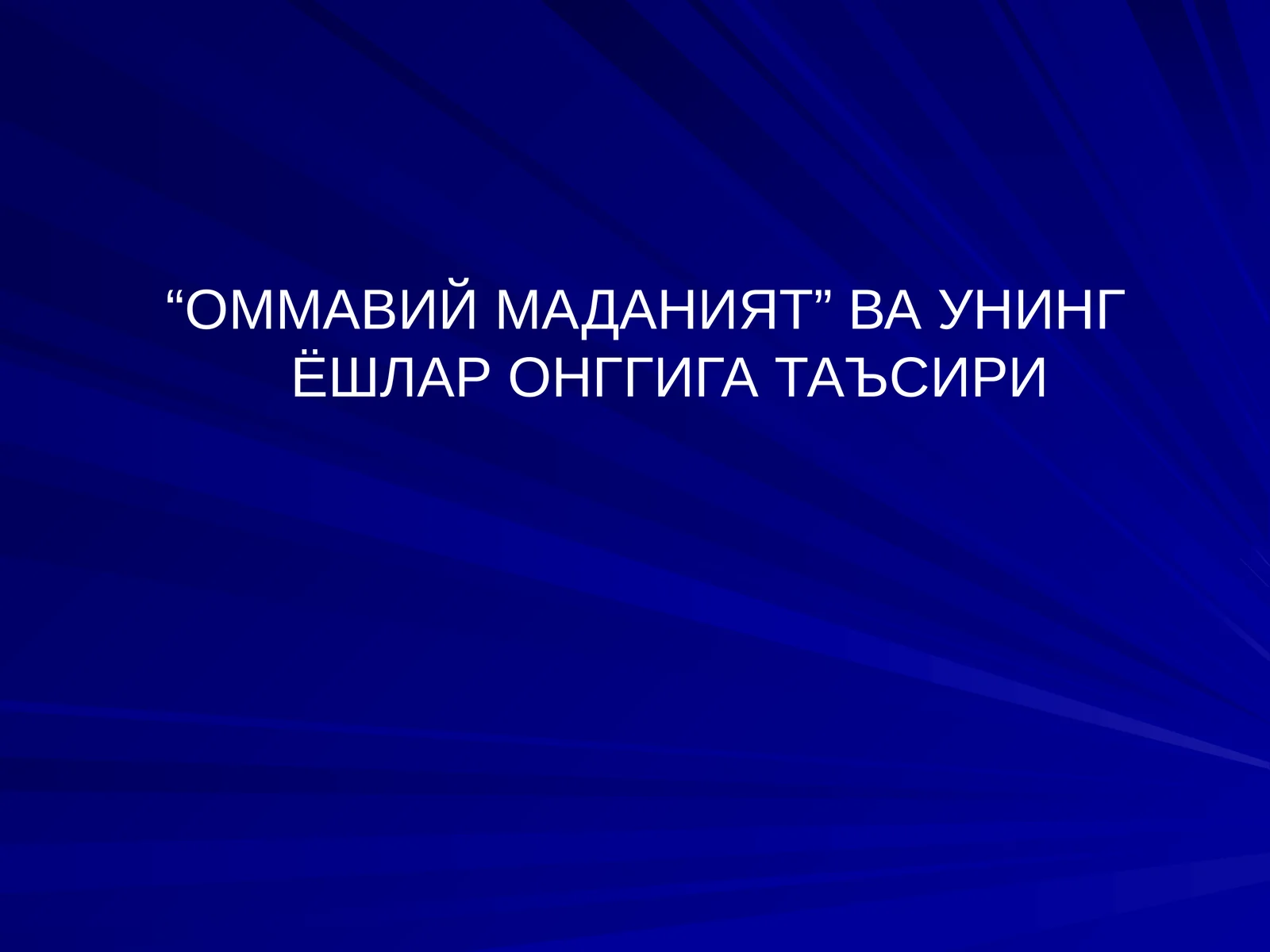 “Оммавий маданият”
