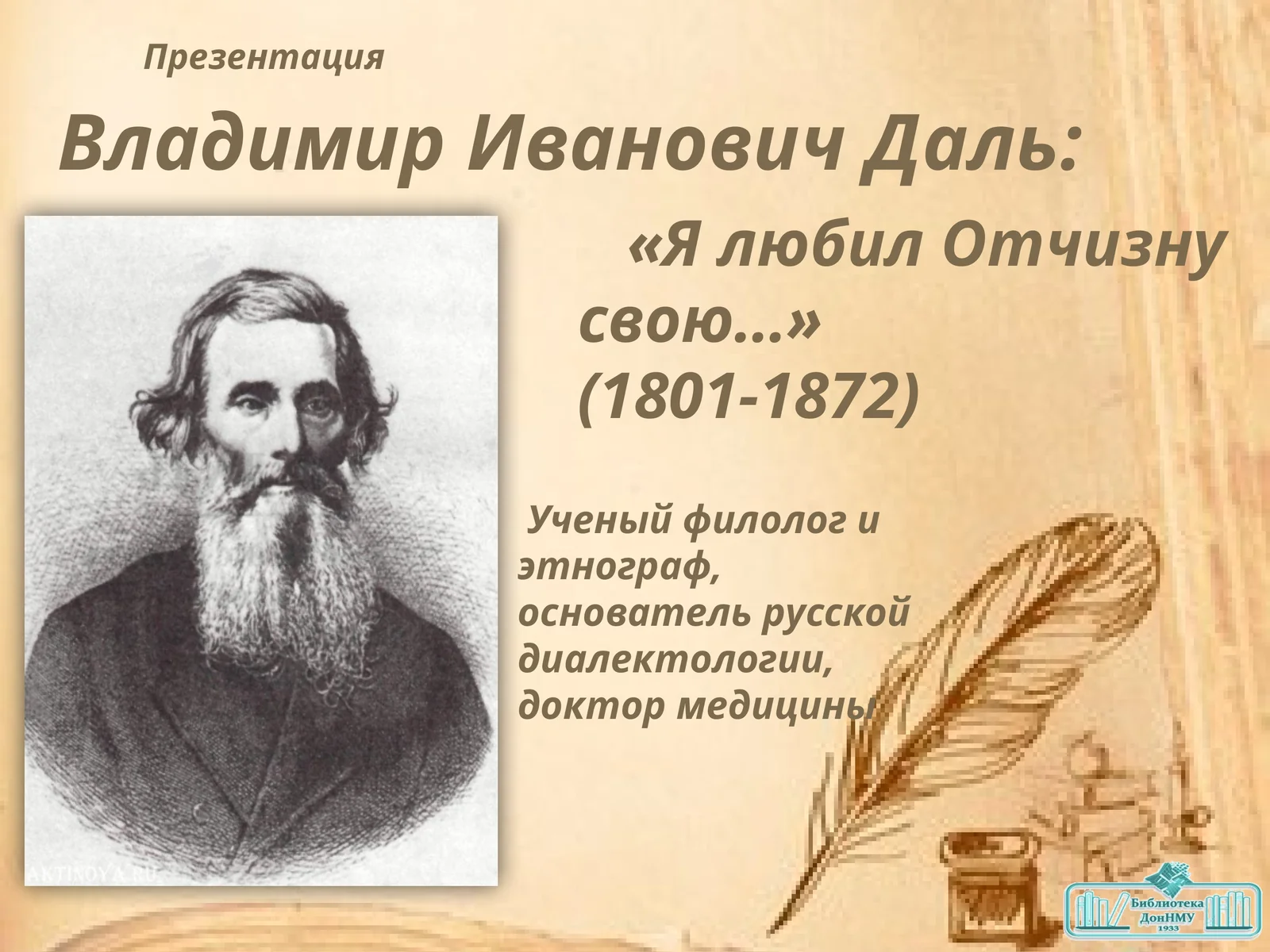 Владимир Иванович Даль: «Я любил Отчизну свою…» (1801-1872) Презентация
