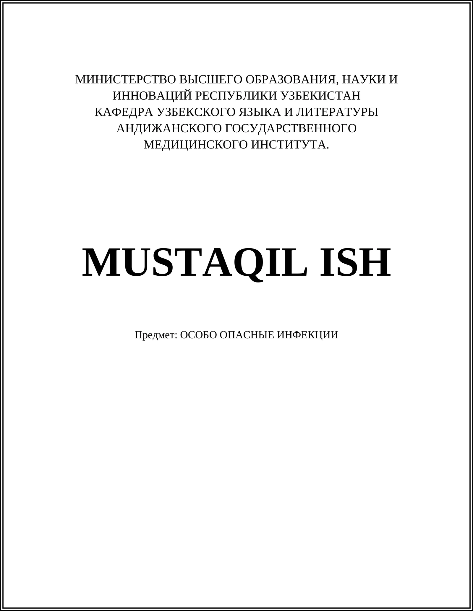 ОСОБО ОПАСНЫЕ ИНФЕКЦИИ