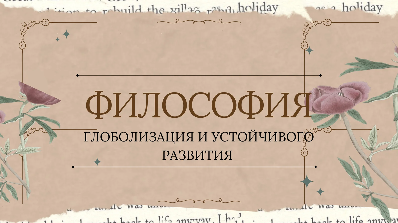 ГЛОБОЛИЗАЦИЯ И УСТОЙЧИВОГО РАЗВИТИЯ