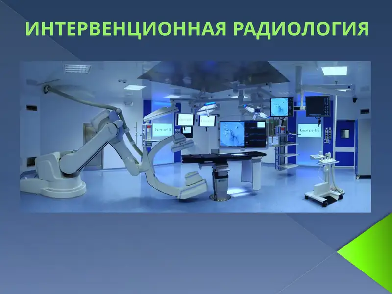 ИНТЕРВЕНЦИОННАЯ РАДИОЛОГИЯ