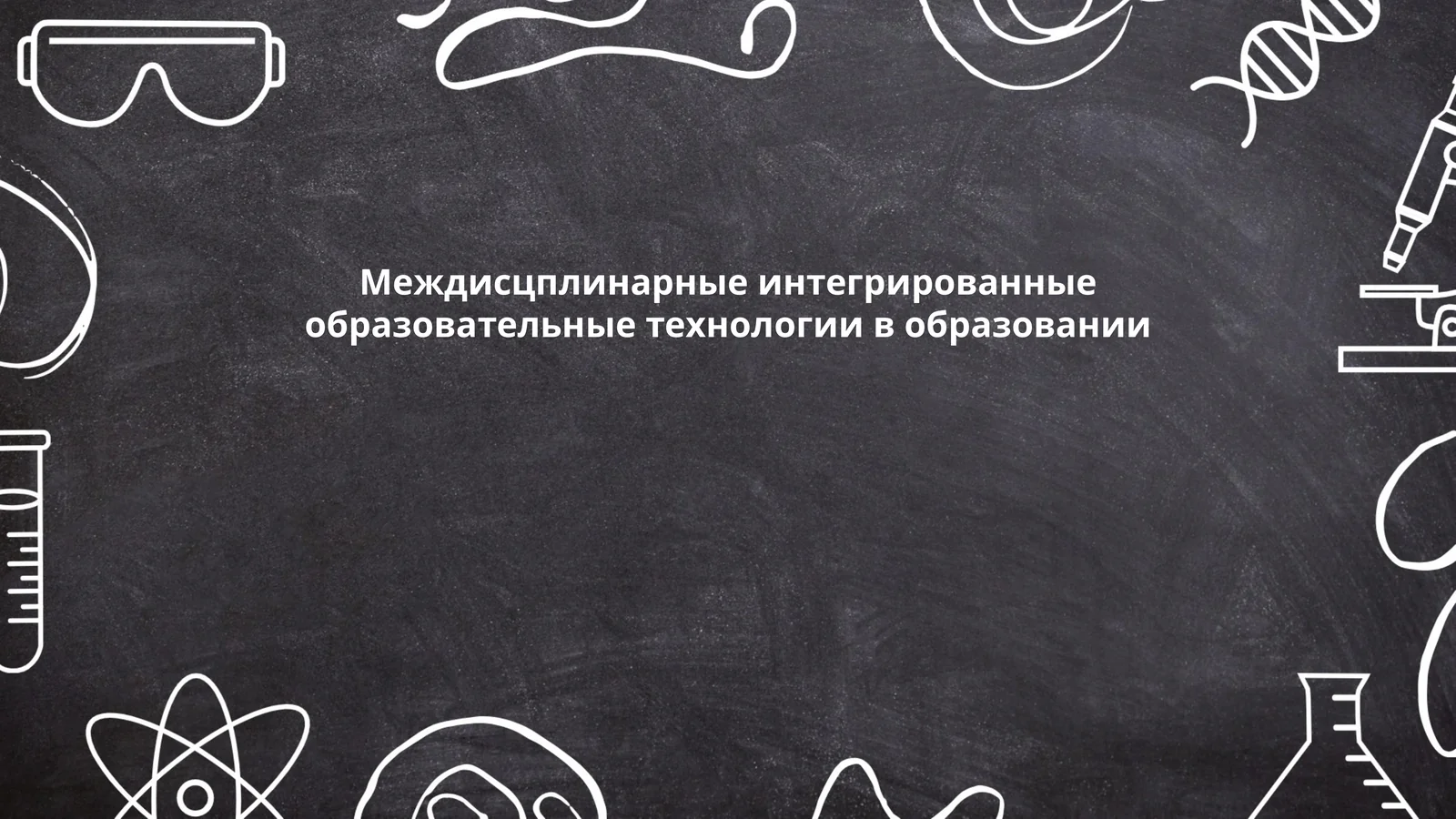 Междисцплинарные интегрированные образовательные технологии в образовании