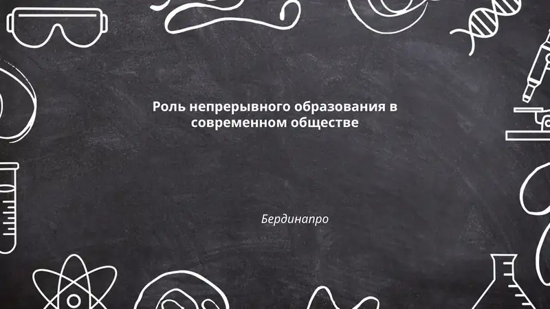 Роль непрерывного образования в современном обществе