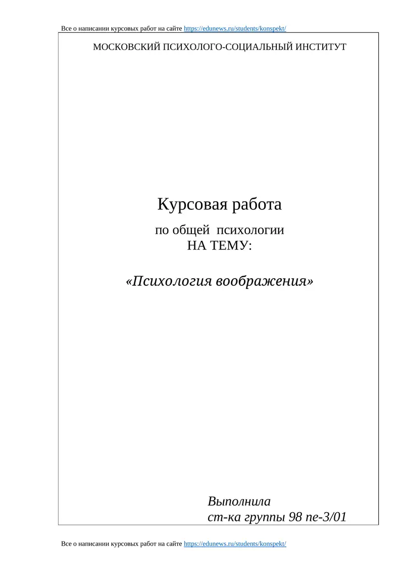 Курсовая работа по общей психологии "Психология воображения"