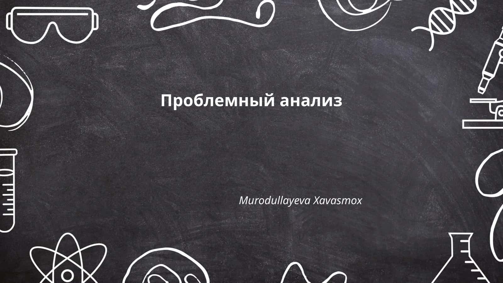 Проблемный анализ