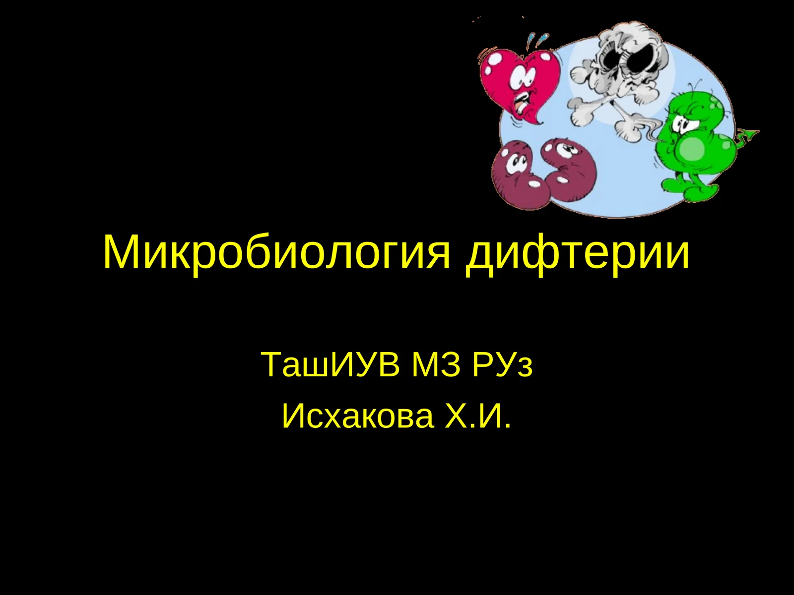 Микробиология дифтерии