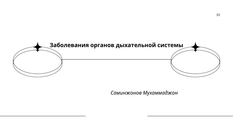 Заболевания органов дыхательной системы