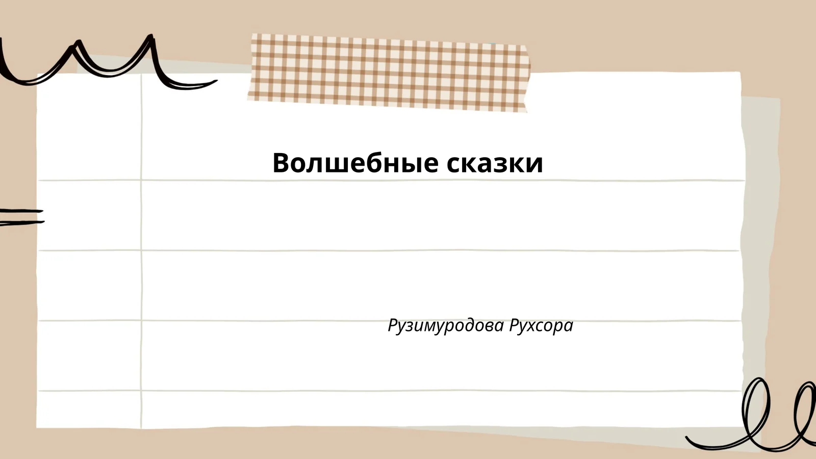 Волшебные сказки