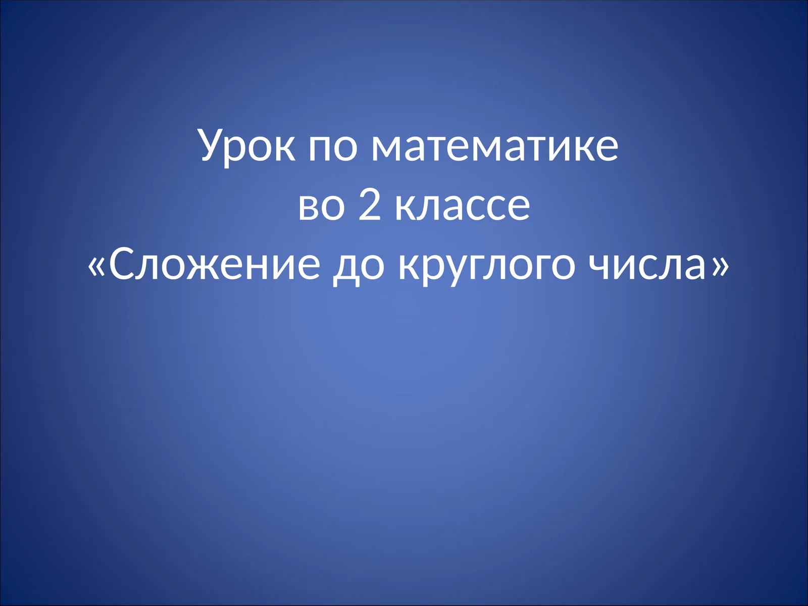 Урок по математикево 2 классе«Сложение до круглого числа»