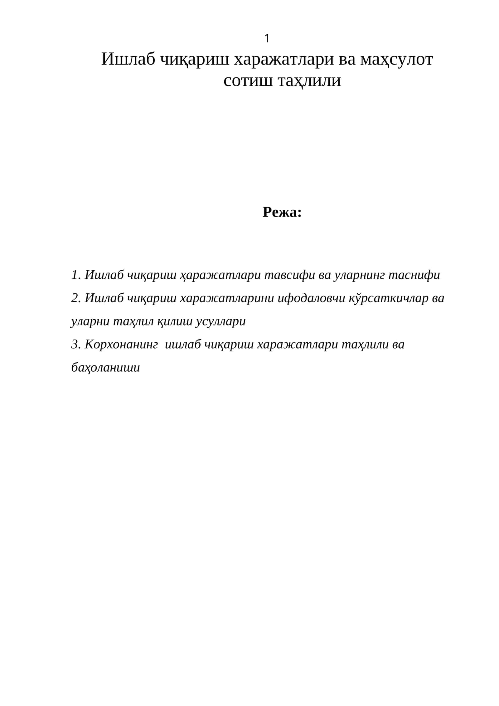 Ишлаб чиқариш харажатлари ва маҳсулот
