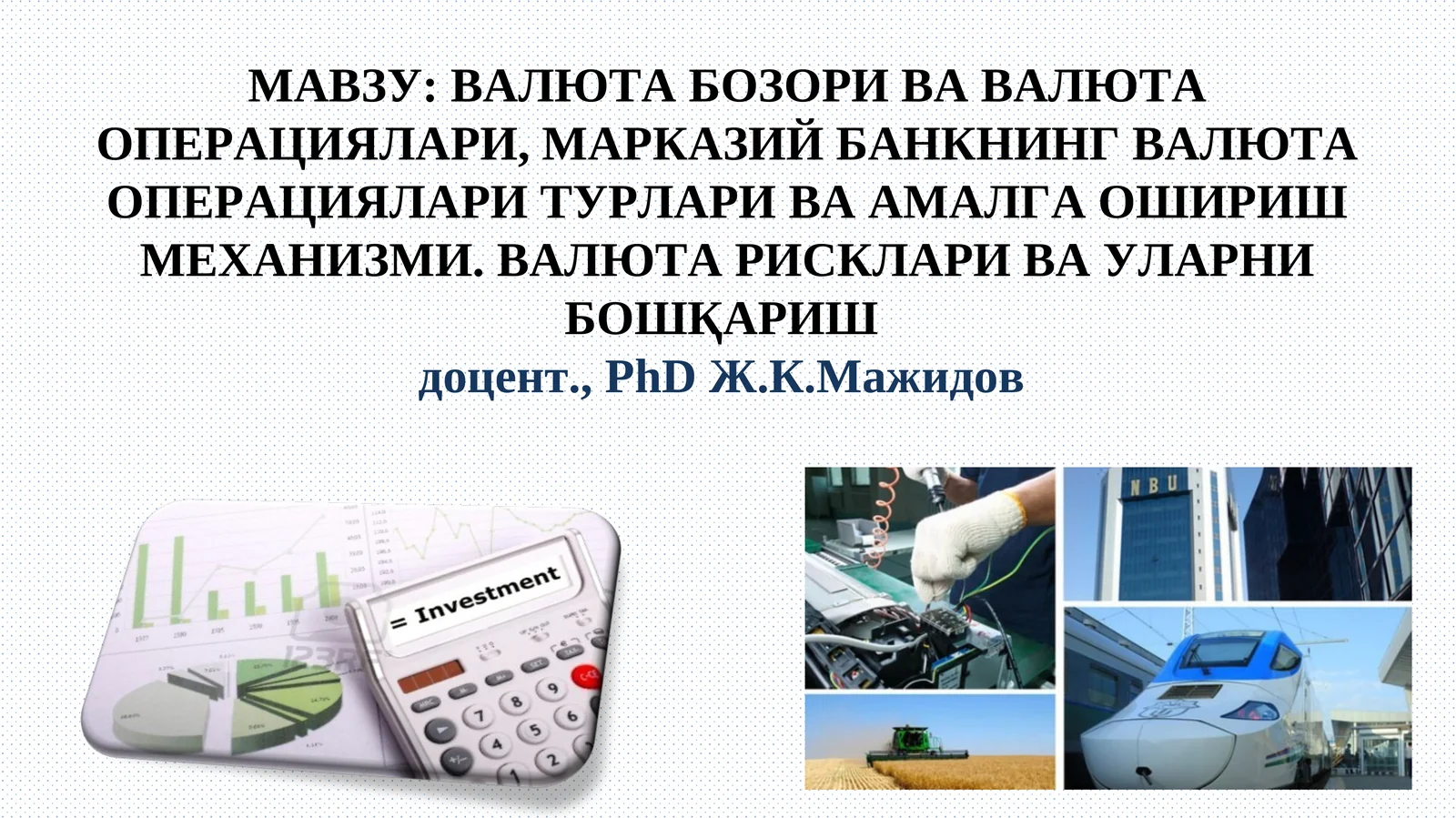 ВАЛЮТА БОЗОРИ ВА ВАЛЮТА ОПЕРАЦИЯЛАРИ, МАРКАЗИЙ БАНКНИНГ ВАЛЮТА ОПЕРАЦИЯЛАРИ ТУРЛАРИ ВА АМАЛГА ОШИРИШ МЕХАНИЗМИ. ВАЛЮТА РИСКЛАРИ ВА УЛАРНИ БОШҚАРИШ