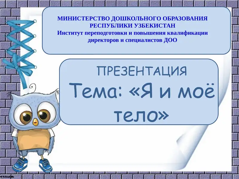 Я и моё тело