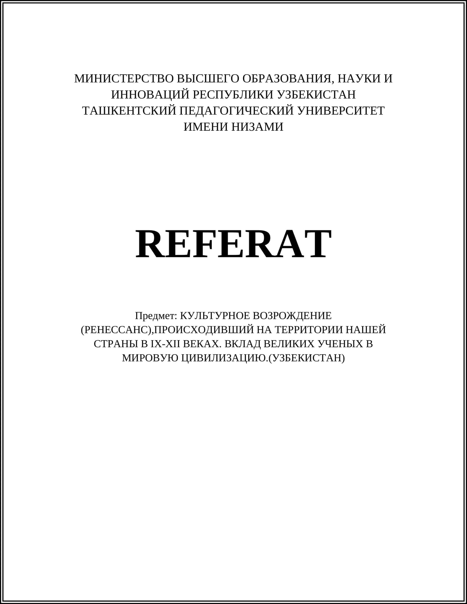 КУЛЬТУРНОЕ ВОЗРОЖДЕНИЕ (РЕНЕССАНС),ПРОИСХОДИВШИЙ НА ТЕРРИТОРИИ НАШЕЙ СТРАНЫ В IX-XII ВЕКАХ. ВКЛАД ВЕЛИКИХ УЧЕНЫХ В МИРОВУЮ ЦИВИЛИЗАЦИЮ.(УЗБЕКИСТАН)