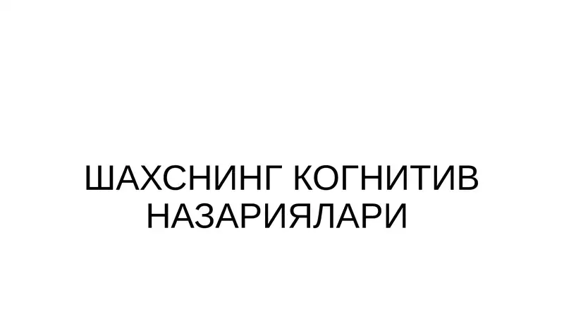 Шахснинг Когнитив Назариялари