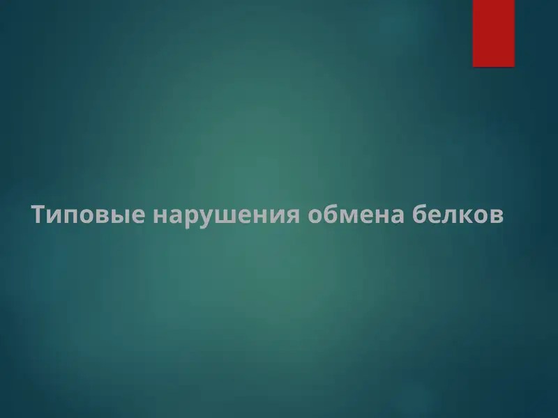 Типовые нарушения обмена белков