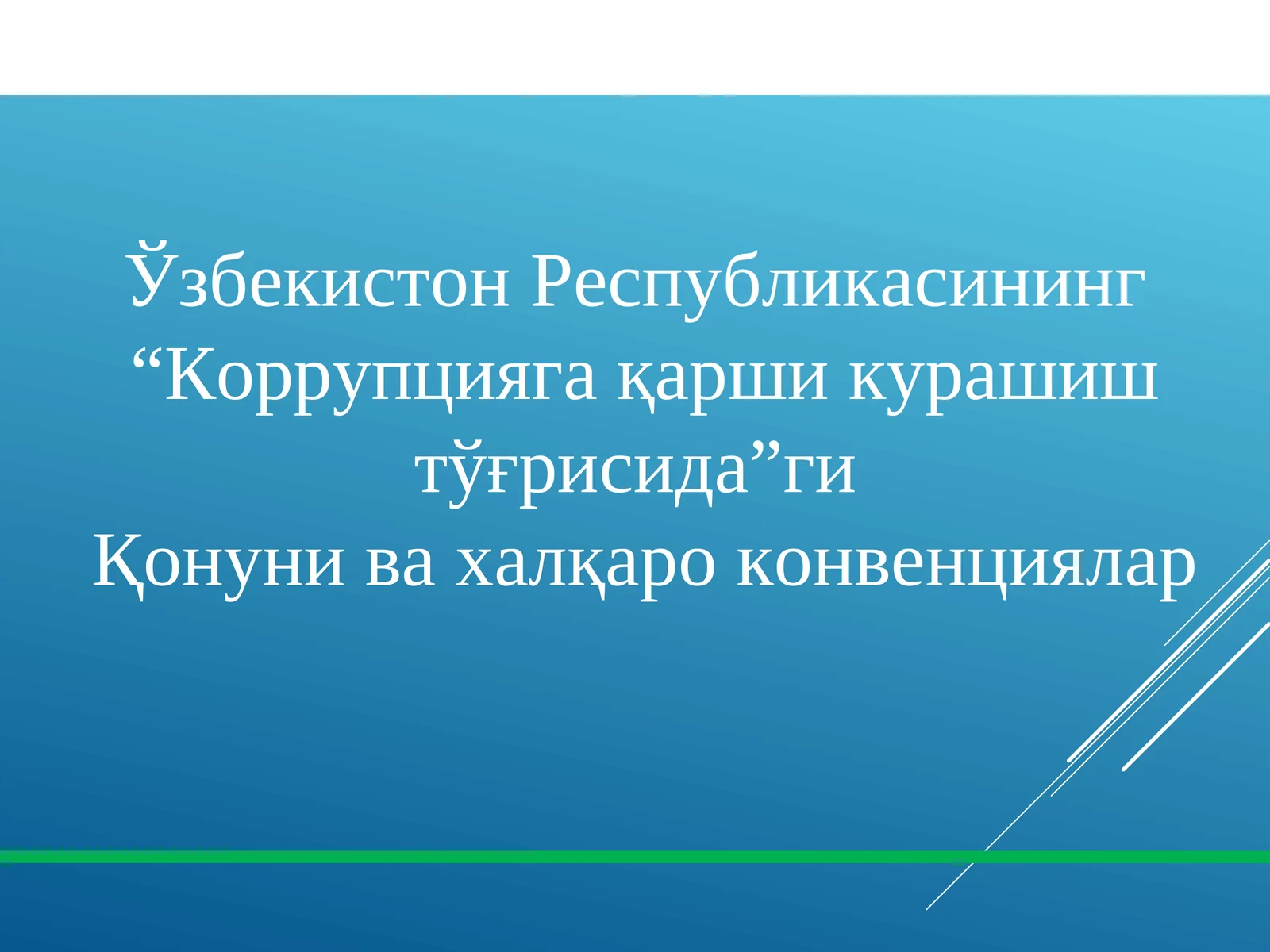 Коррупцияга қарши курашиш тўғрисида