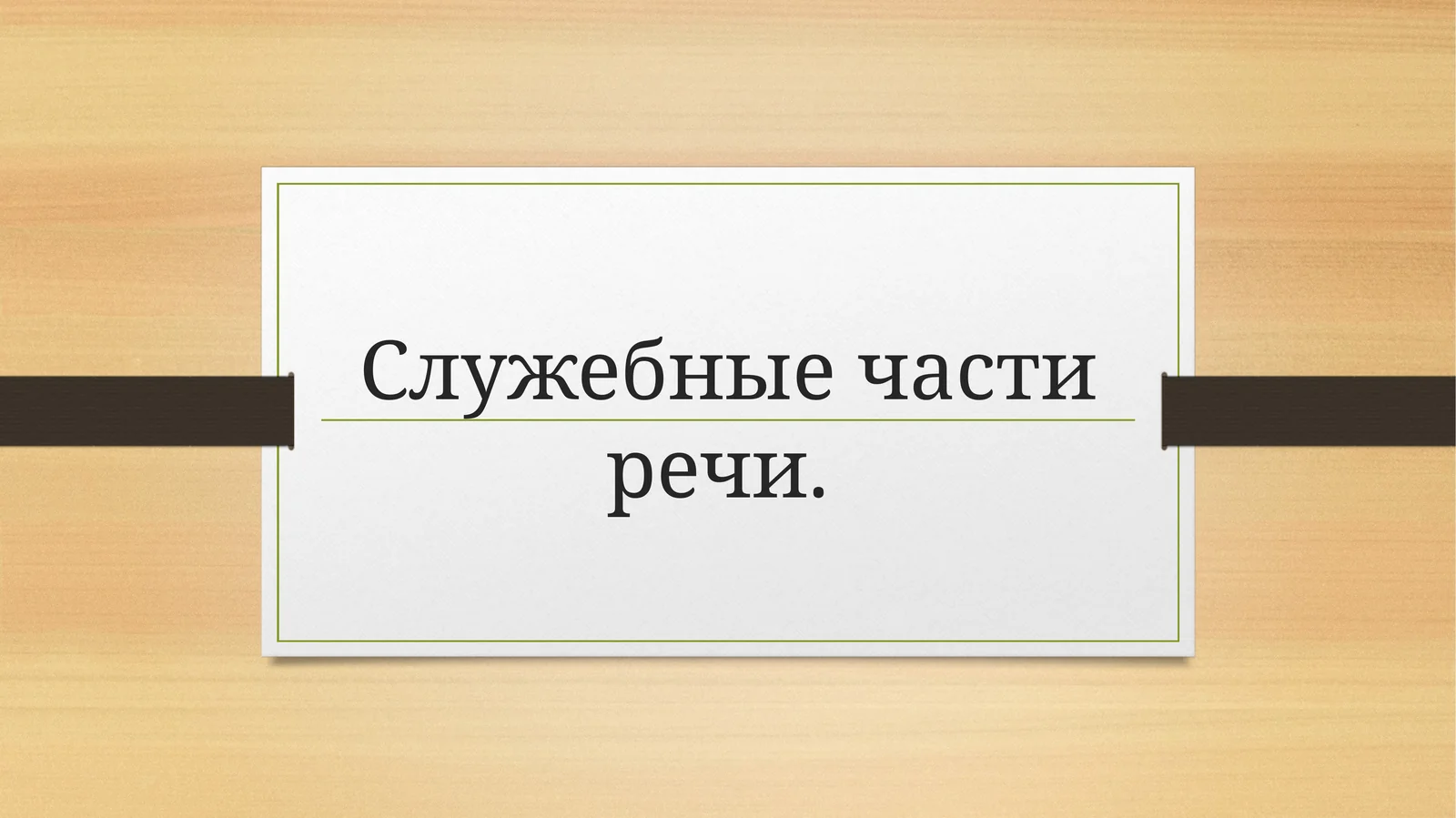 Служебные части речи
