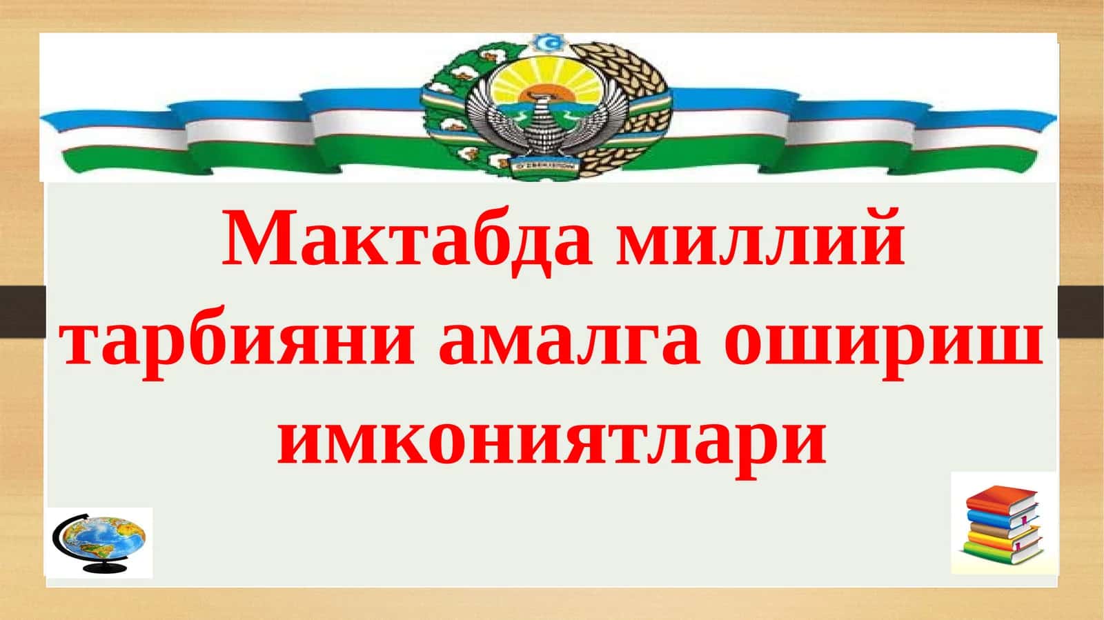Миллий тарбияни амалга ошириш имкониятлари