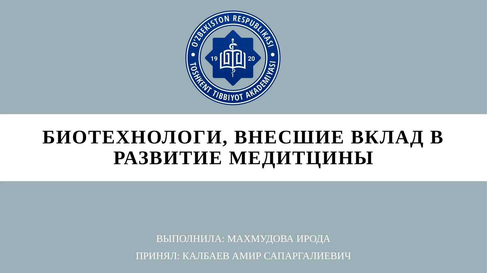 биотехнологи, внесшие вклад в развитиемедитцины