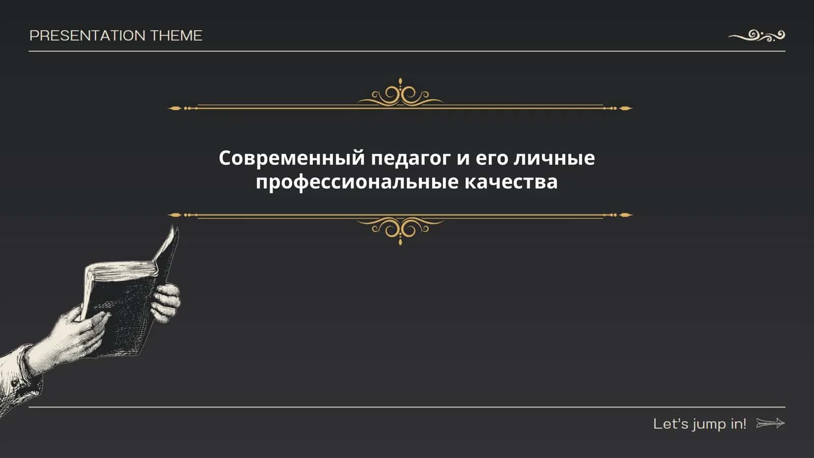 Современный педагог и его личные профессиональные качества