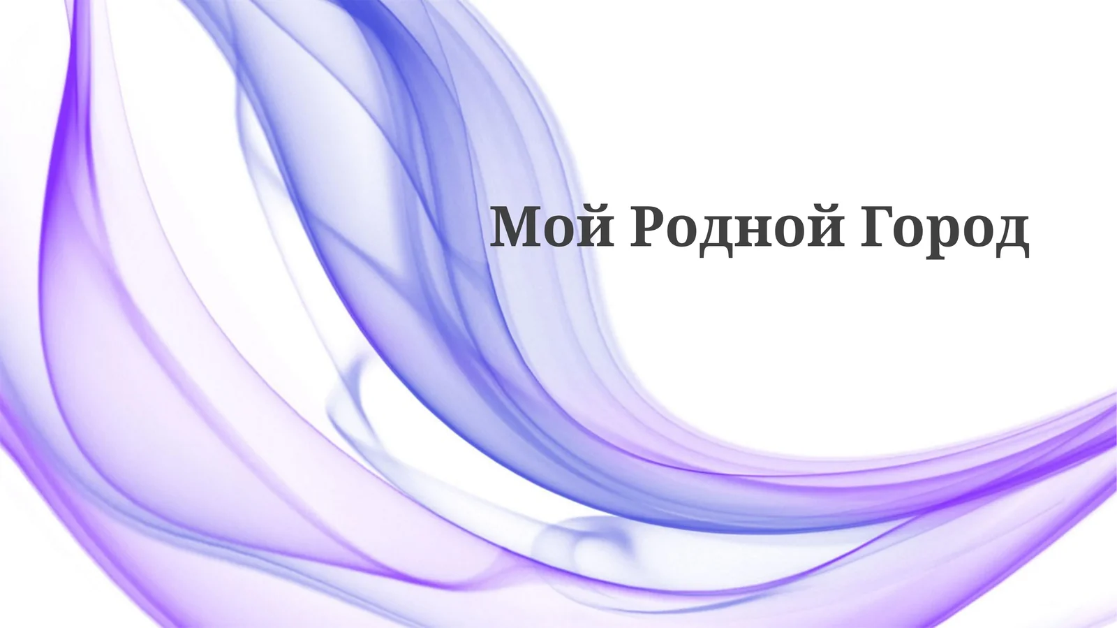 Мой Родной Город
