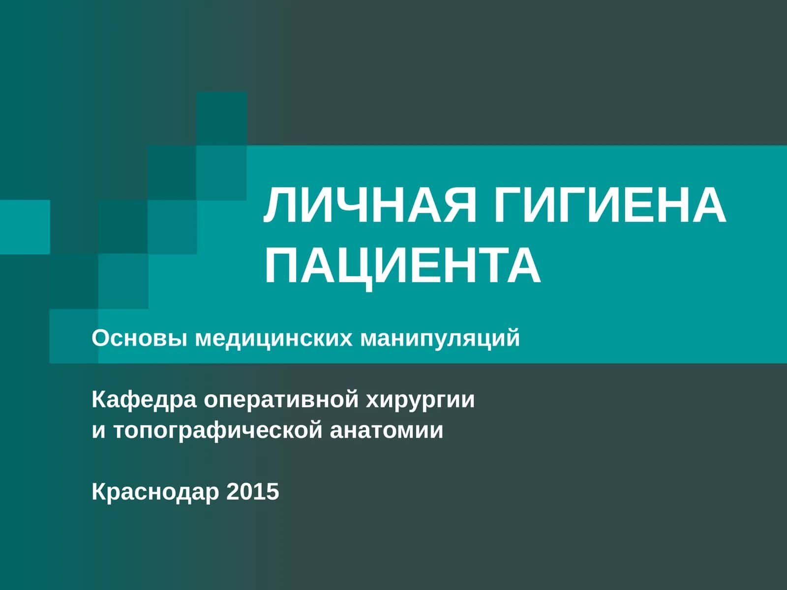 Основы медицинских манипуляций
