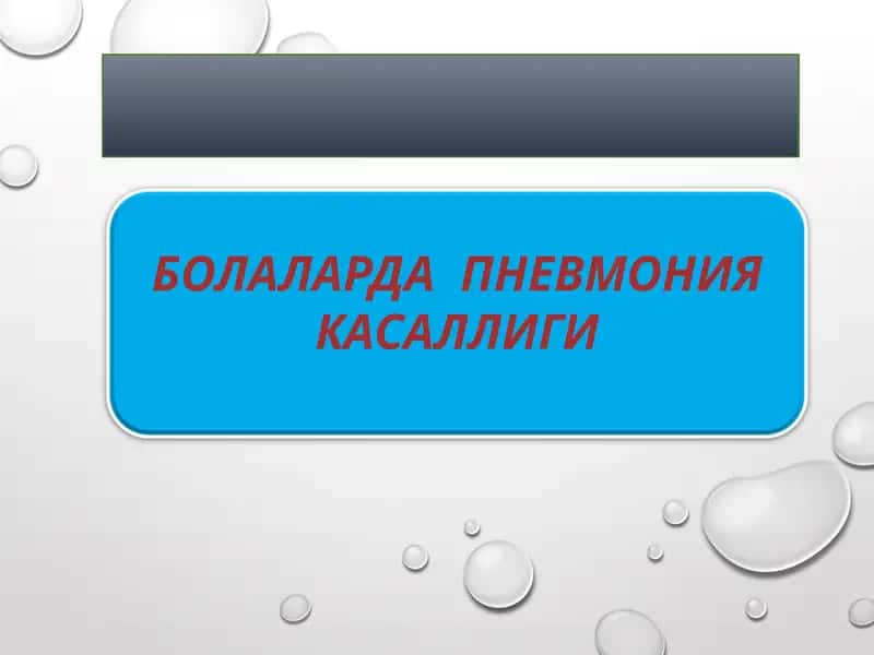 БОЛАЛАРДА  ПНЕВМОНИЯ КАСАЛЛИГИ