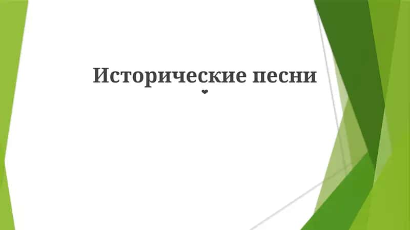 Исторические песни