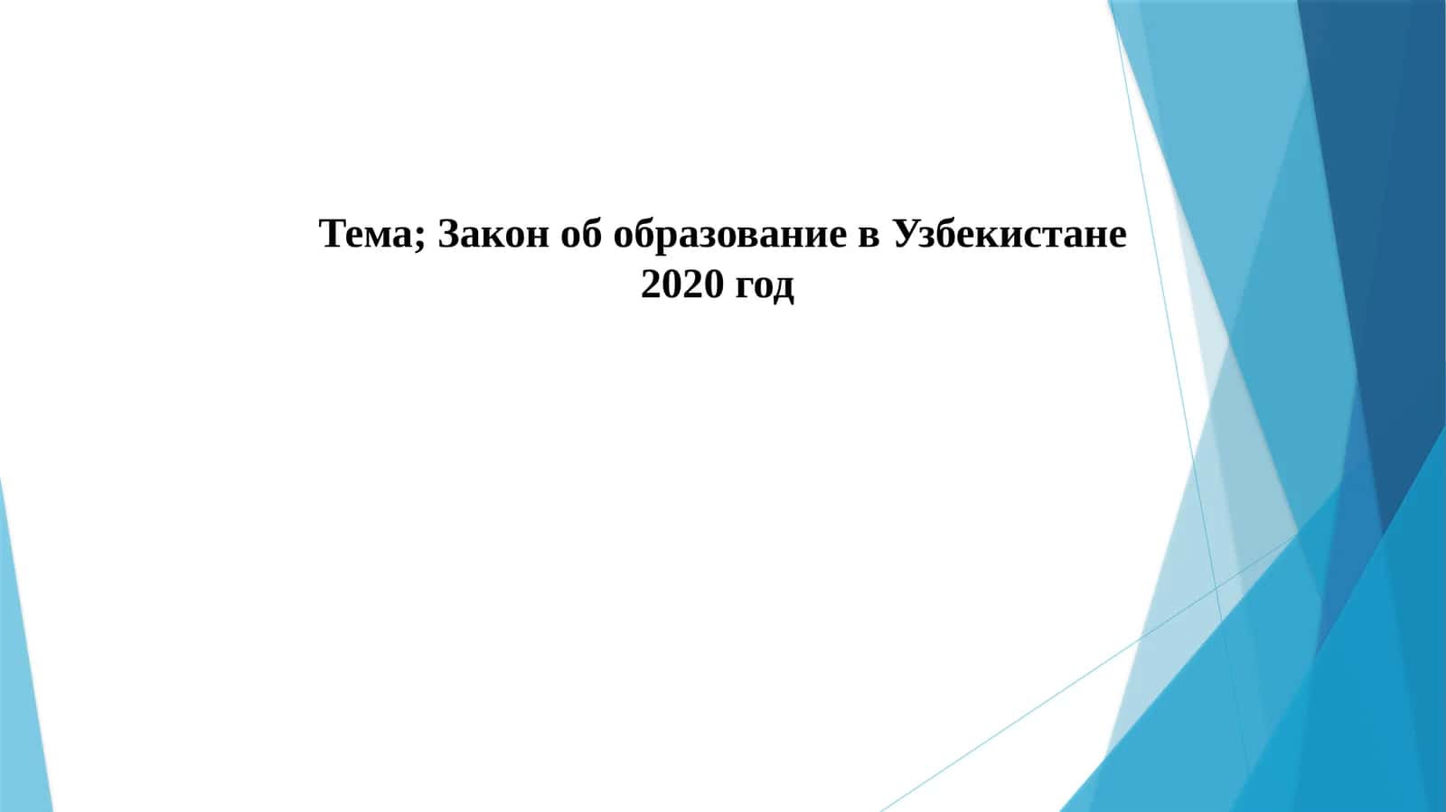 Закон об образование в Узбекистане 2020 год