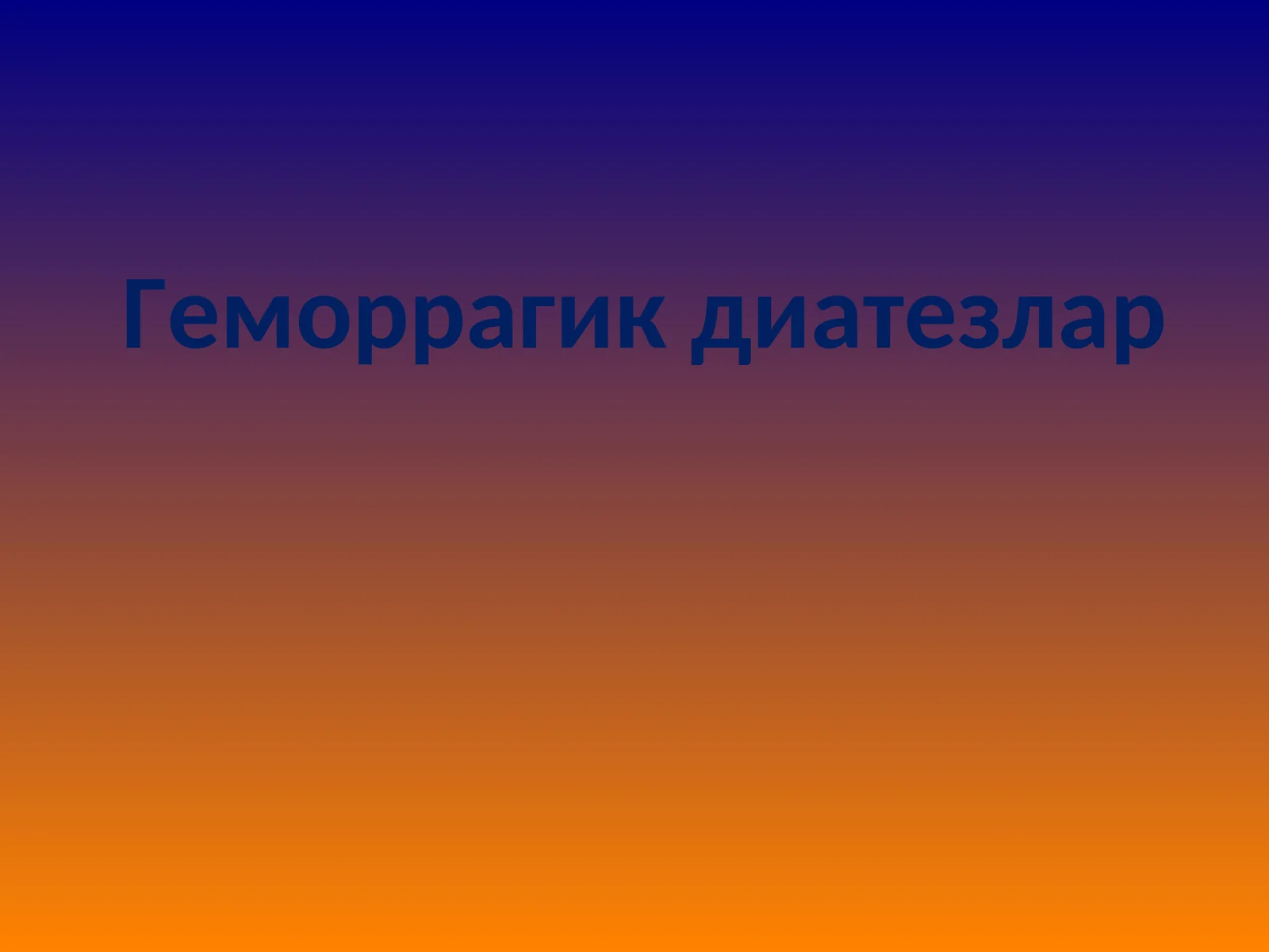 Геморрагик диатезлар