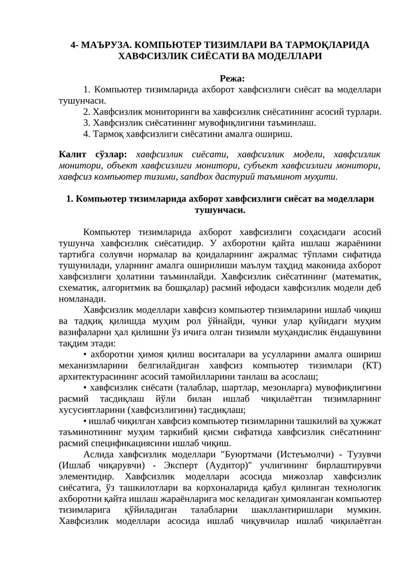 Компьютер тизимлари ва тармоқларида хавфсизлик сиёсати ва моделлари