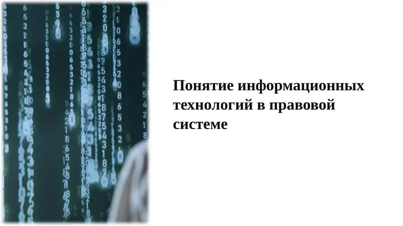 Понятие информационных технологий в правовой системе