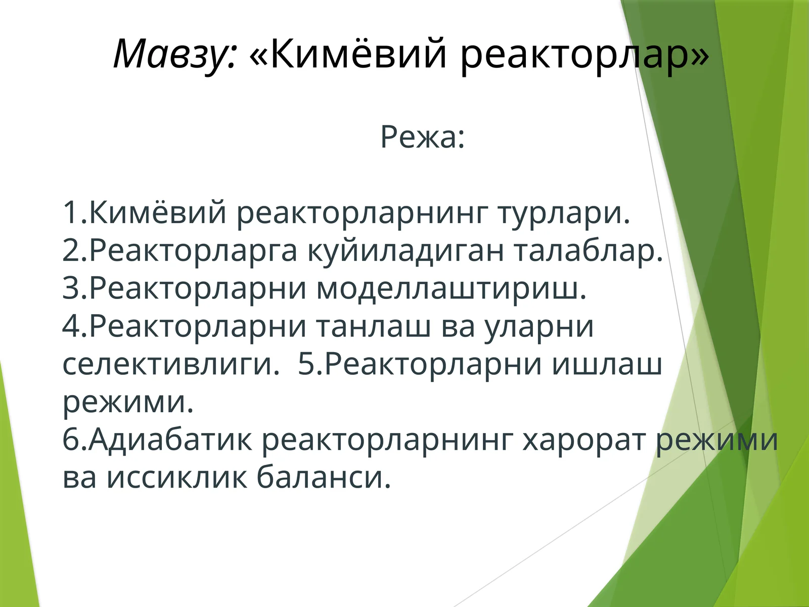 «Кимёвийреакторлар»