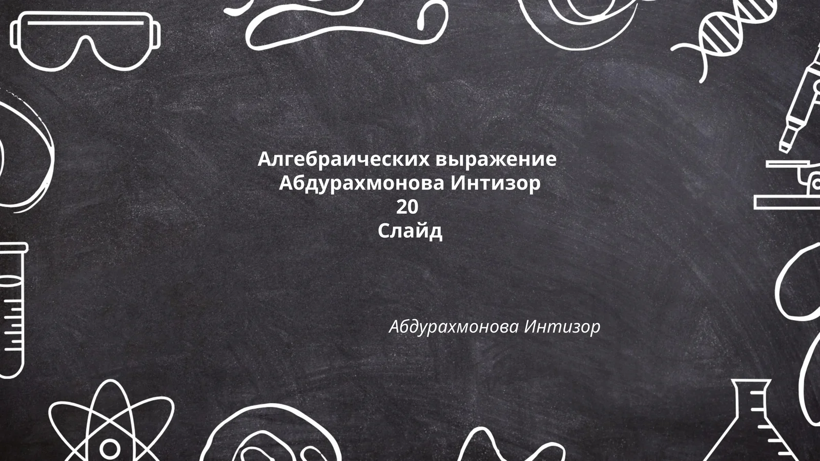 Алгебраических выражение