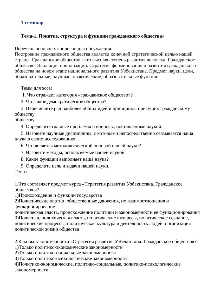 Курс "Стратегия развития Узбекистана. Гражданское общество"