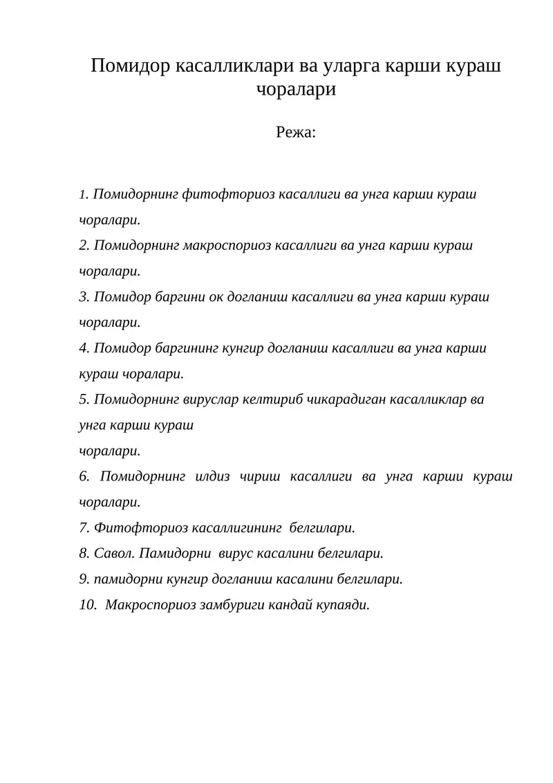 Помидор касалликлари ва уларга карши кураш чоралари
