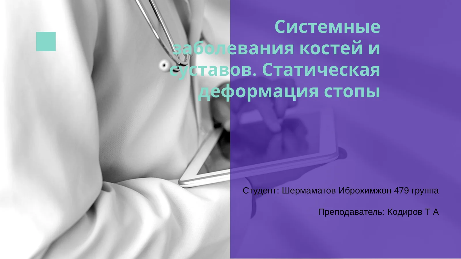 Системные заболевания костей и суставов. Статическая деформация стопы