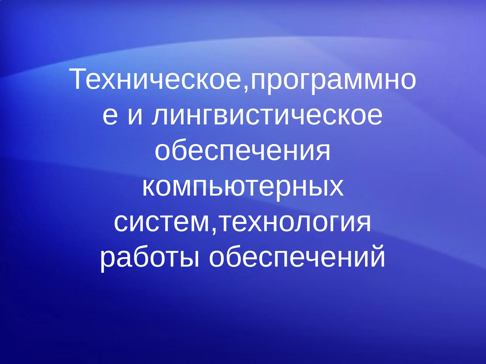 Техническое,программноеи лингвистическое обеспечения компьютерныхсистем,технологияработы обеспечений