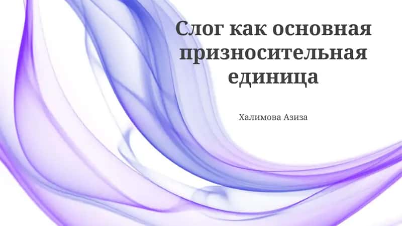 Слог как основная призносительная единица