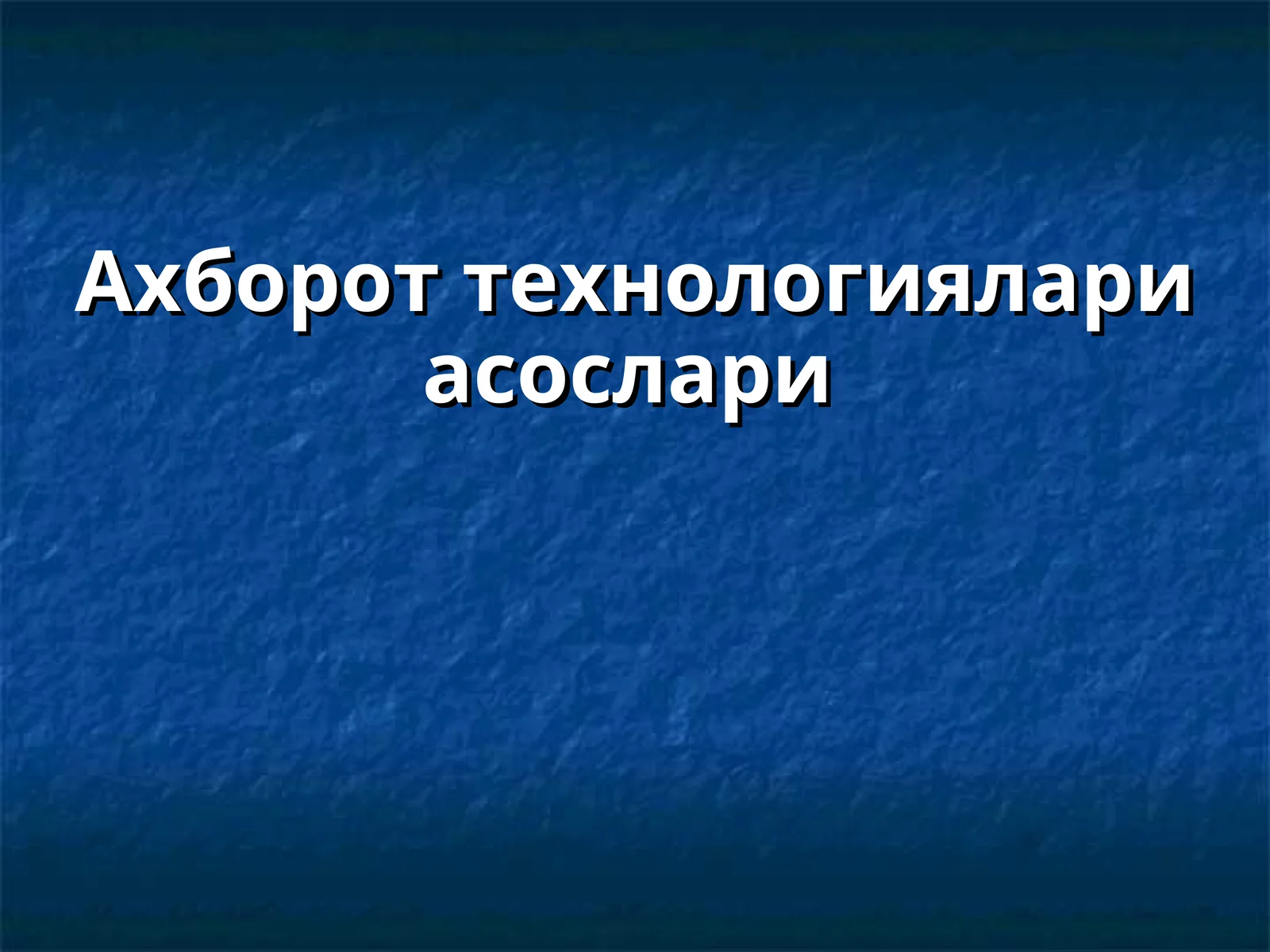 Ахборот технологиялари асослари