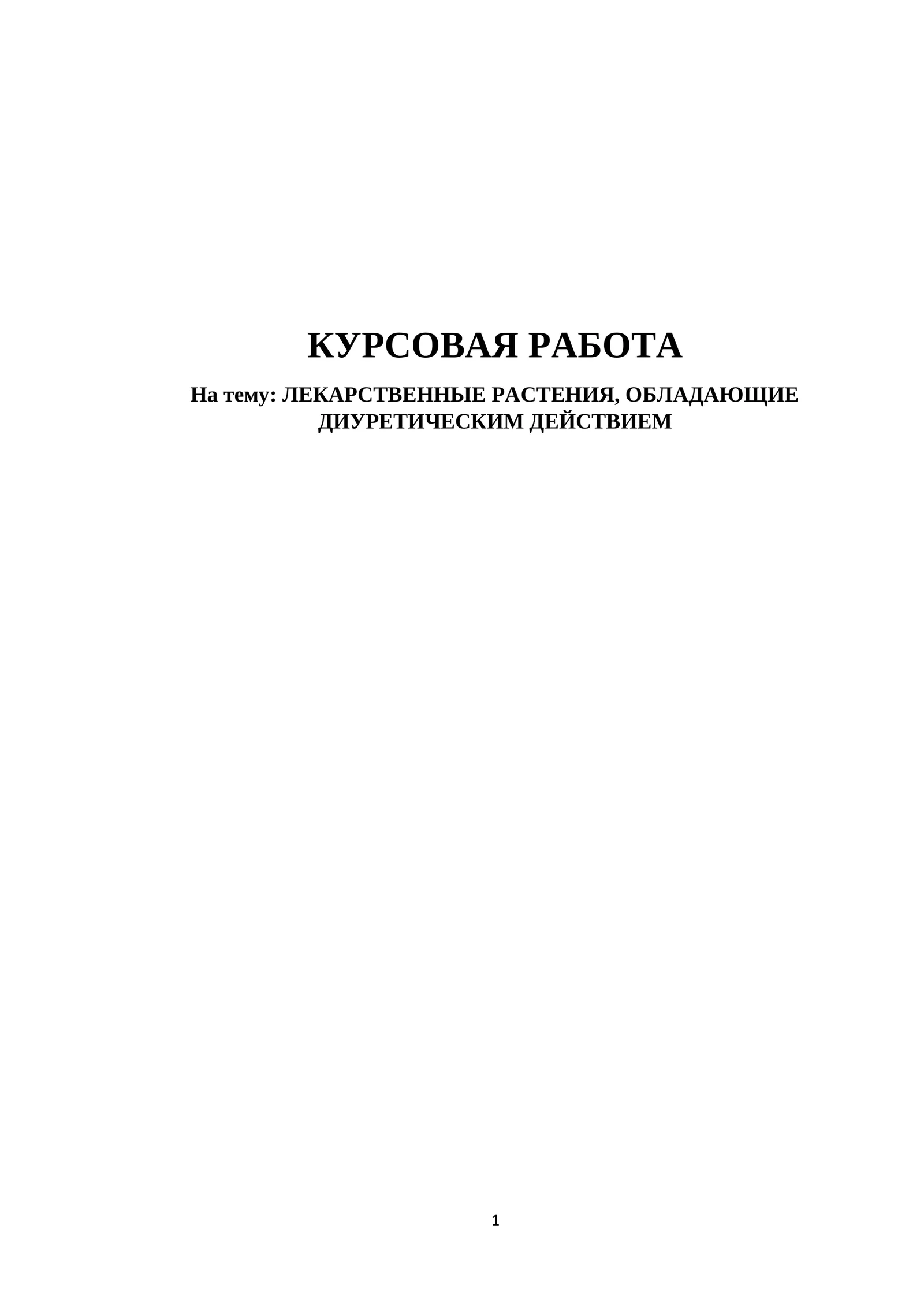 ЛЕКАРСТВЕННЫЕ РАСТЕНИЯ, ОБЛАДАЮЩИЕ ДИУРЕТИЧЕСКИМ ДЕЙСТВИЕМ