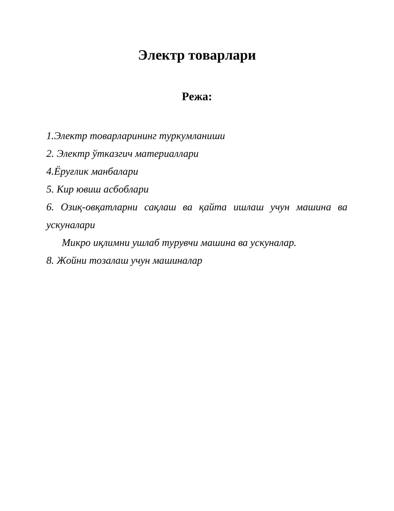 Электр товарлари